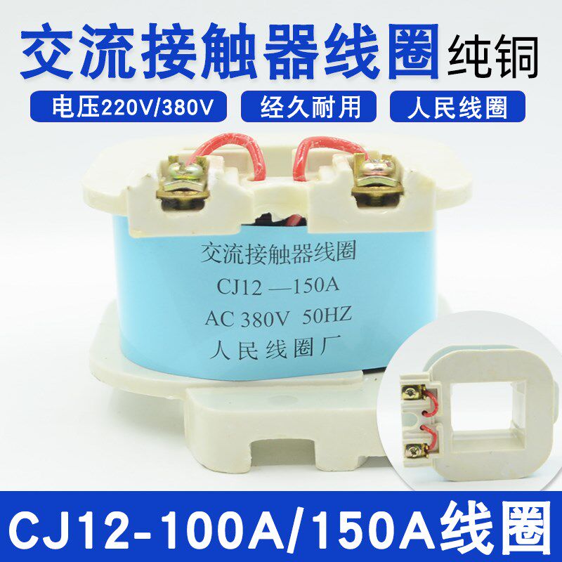 CJ12-100A/CJ12-150A交流接触器线圈CJ12全铜线圈电压AC380V/220V