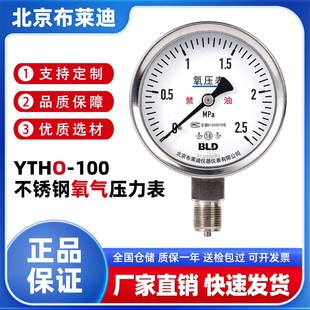 1.5 100全不锈钢氧气压力表禁油1.6级径向M20 BLD北京布莱迪 YTHO