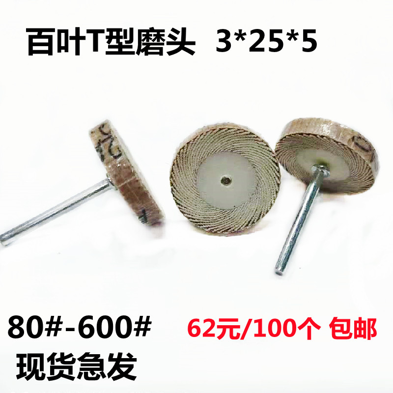 活柄叶轮百叶磨头T型3*25*5百叶轮打磨头薄型砂布页轮纱布边缘缝
