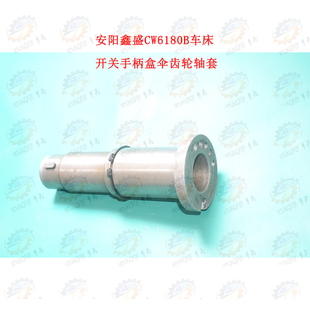 安阳鑫盛CW6180B车床开关手柄盒伞齿轮轴套