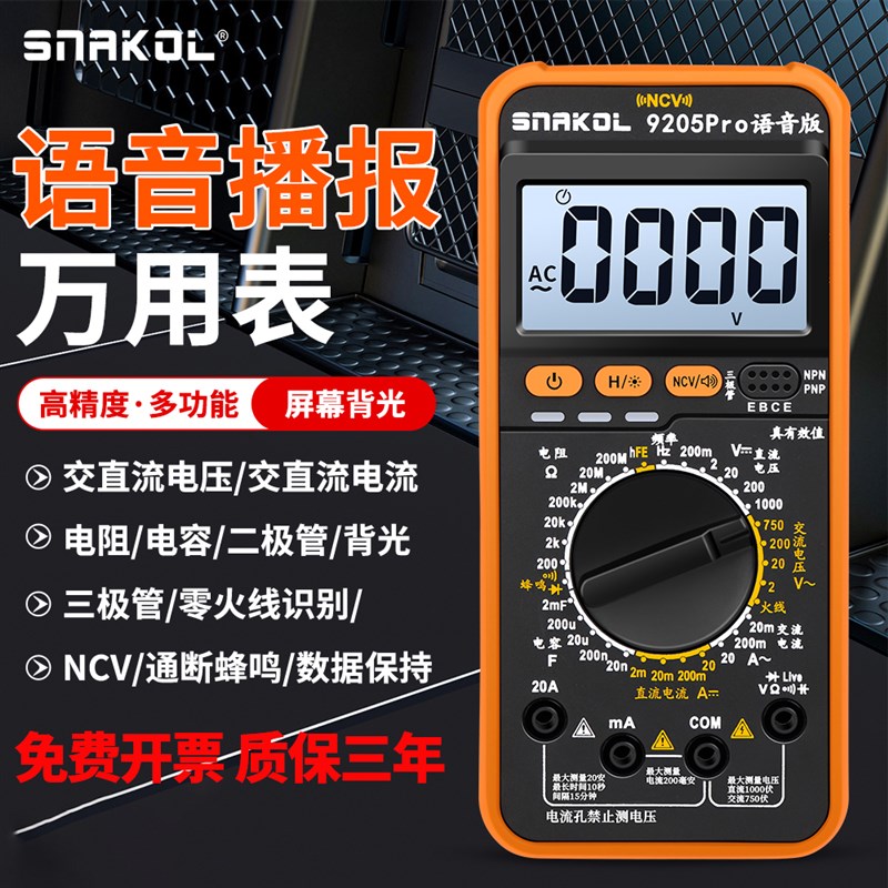 数字万用表9205Pro语音播报多功能高精度大屏背光电工维修专用