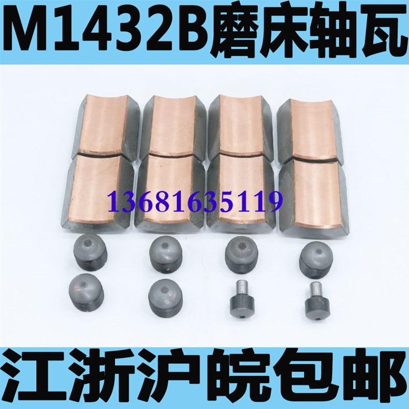 上海M1432B磨床轴瓦无锡上机M1432B磨床轴瓦外圆磨床轴瓦
