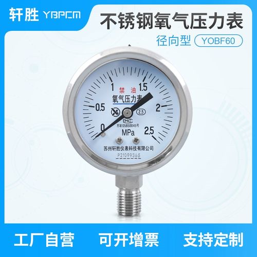 YO60BF 2.5MPa不锈钢氧气压力表 氧气禁油 管道高纯氧气压力表