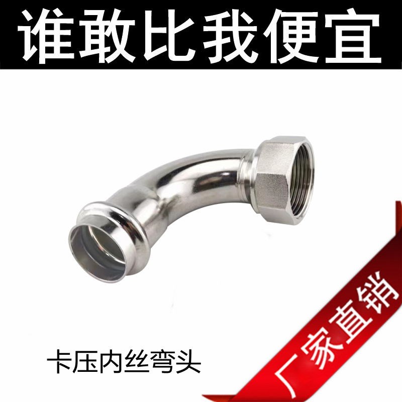 304不锈钢卡压内丝弯头90度内螺纹水管薄壁等径双卡压式管件接头