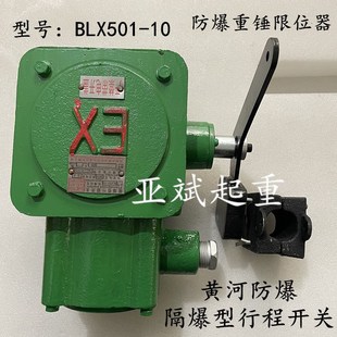 黄河防爆BLX501 双梁行车起重机防爆重锤限位器 10隔爆型行程开关