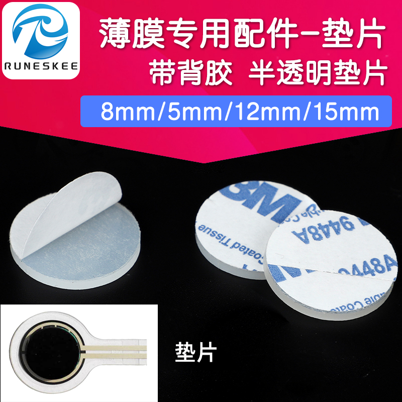 FSR/RFP白色垫片 薄膜柔性压力传感器测试垫片 FlexiForce 力敏