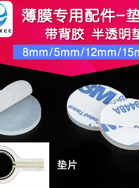 FSR/RFP白色垫片 薄膜柔性压力传感器测试垫片 FlexiForce 力敏
