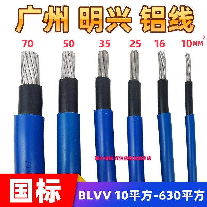 明兴铝线铝芯电线BLVV10/16/25/35平方国标线工厂临时线双塑电线