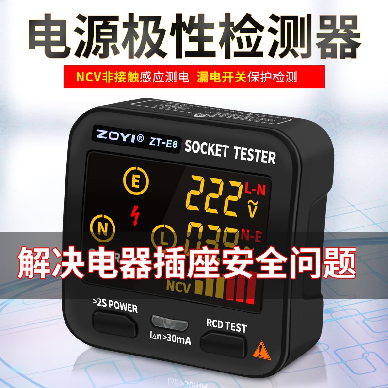 众仪ZT-E8电源极性检测器漏电开关插座测试仪NCV非接触验电测电