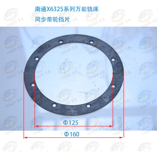 南通科技X6325 X6330A系列万能摇臂铣床同步带轮挡片