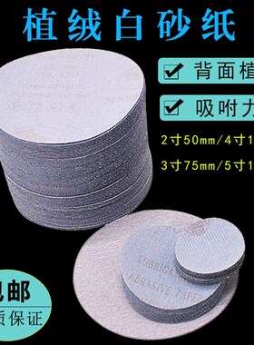 3寸2寸植绒砂纸 白砂打磨片圆形干磨抛光自粘沙纸片木工墙面800目