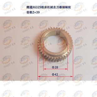 南通X6325 X6330系列万能铣床机械走刀器铜蜗轮