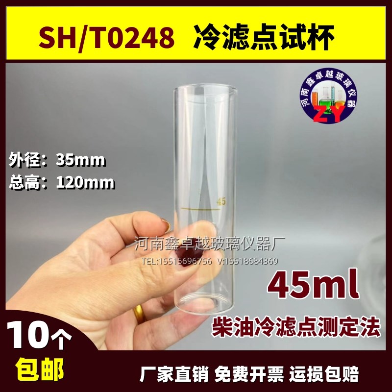 试杯试管 45ml平底量筒45ml冷滤点试杯SH/T0248 柴油冷滤点测定法