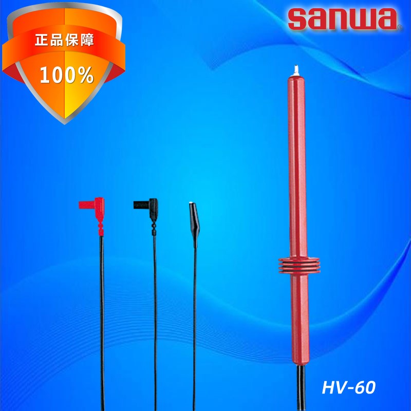 sanwa三和HV-60接触式30kv直流压探头万用表专用压棒EM7000