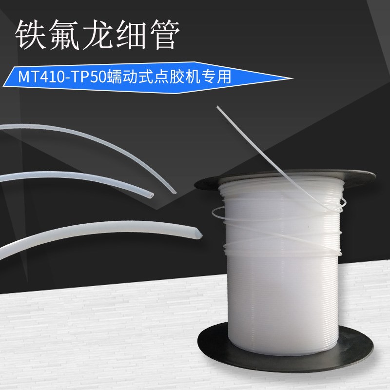 MT-410/TP-50蠕动式点胶机专用管子410快干胶铁氟管502出胶管