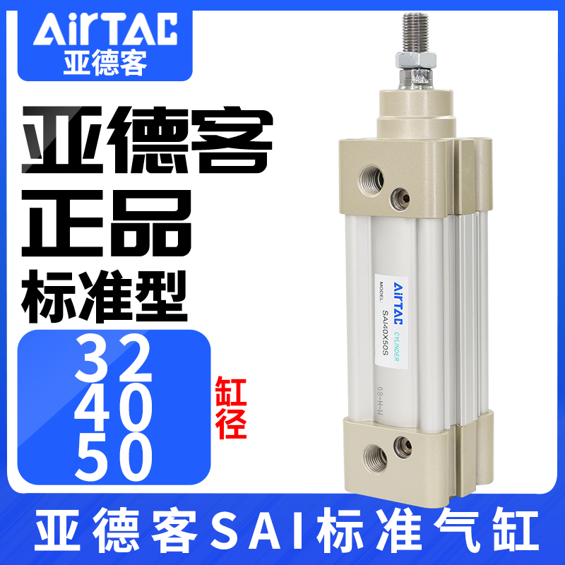 AirTac亚德客标准气缸SAI32/40/50X25X50X75X100X125X150X175X200
