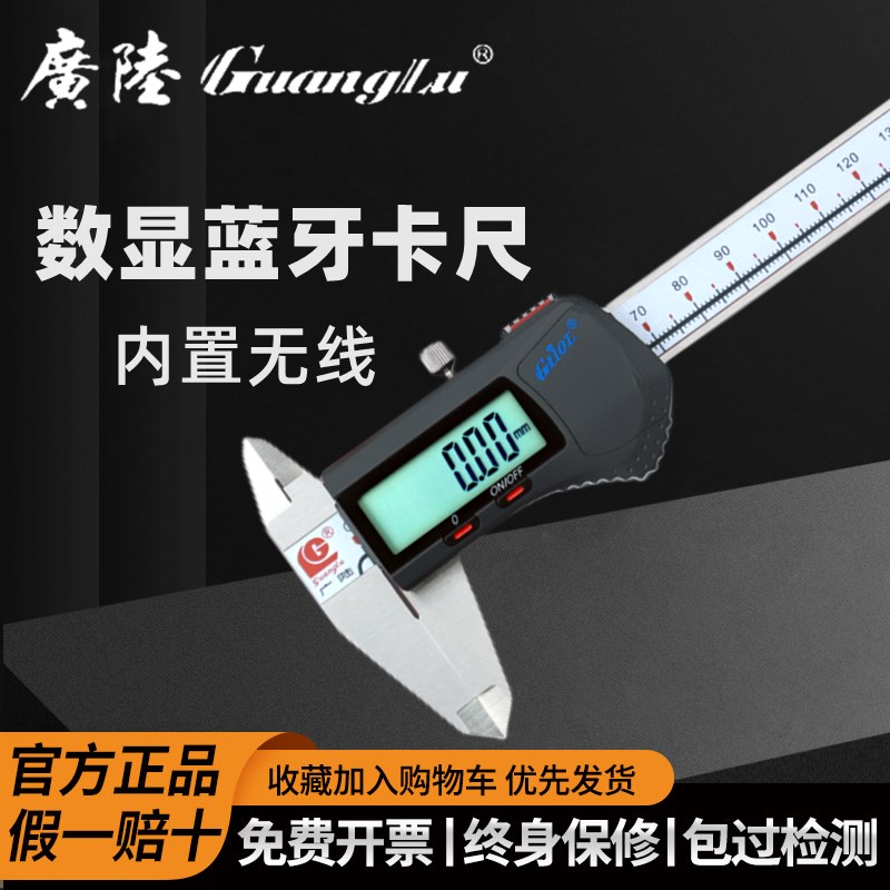广陆蓝牙数显卡尺0-150内置无线高精度蓝牙数据输出电子游标卡尺