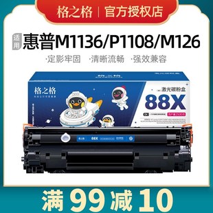 1136 1108 M128打印机HP126A p1008 格之格388a硒鼓适用惠普p1007