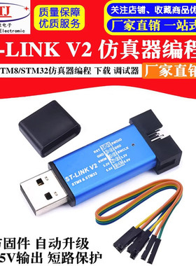 ST-LINK/V2下载器 STM8/STM32仿真器编程器 stlink烧录线调试器