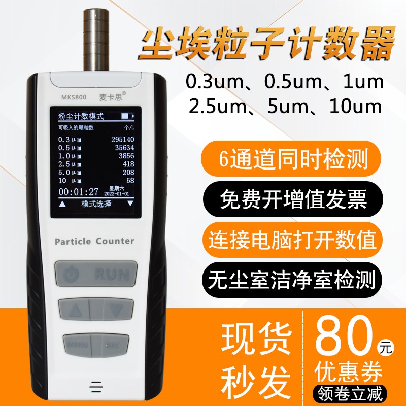 麦卡思MKS800尘埃粒子计数器手持式空气质量落尘测试仪洁净室0.5