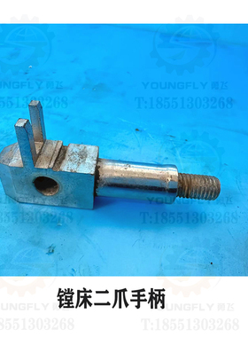 沈阳机中捷T68 T611 汉川T611C TX611C镗床二爪手柄 变速手柄