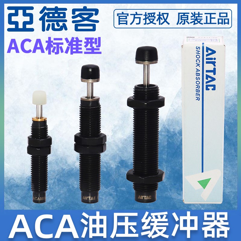 亚德客油压缓冲器减震减压ACA0806/1210/1007/1416/2020/2550-1/2