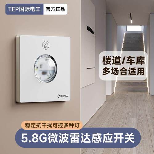 人体雷达感应开关220v楼