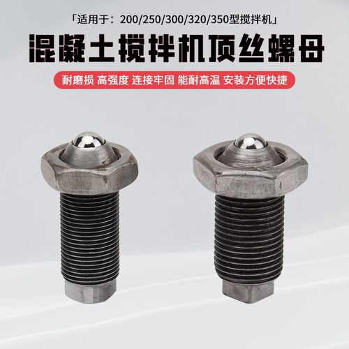混凝土搅拌机调节螺丝JZC250/300/320/350水泥砂浆滚筒搅拌罐顶丝