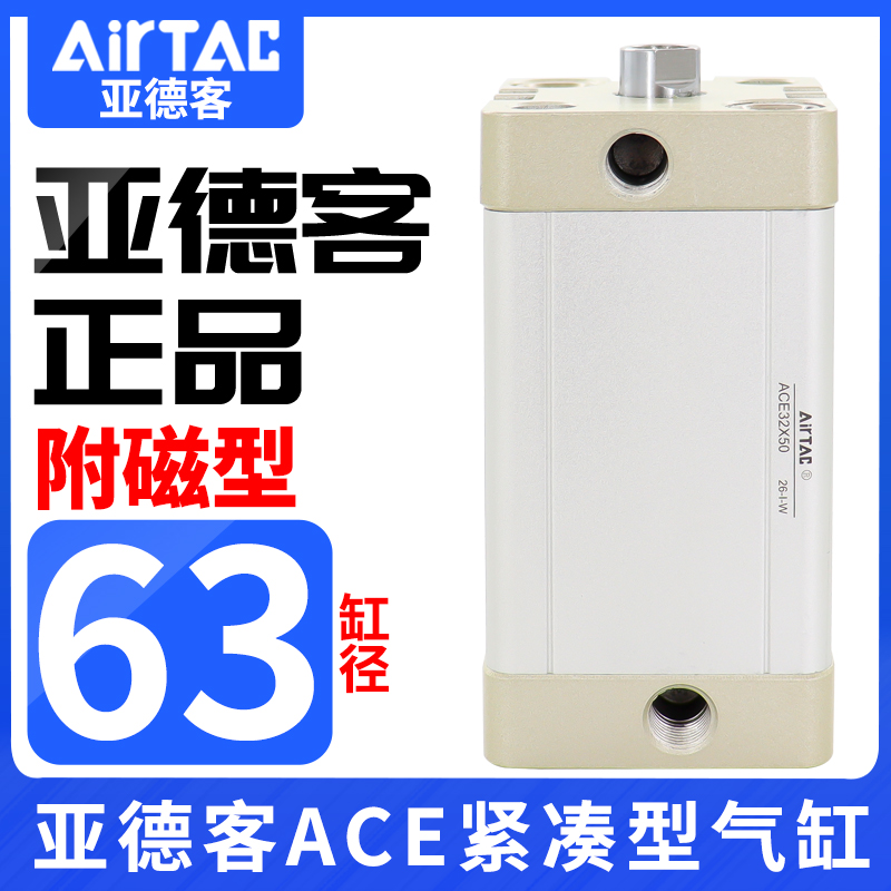 亚德客紧凑型气缸ACE63X5X10X15X20X25X30X35X40X50X65X70X80-S