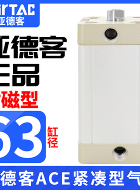亚德客紧凑型气缸ACE63X5X10X15X20X25X30X35X40X50X65X70X80-S