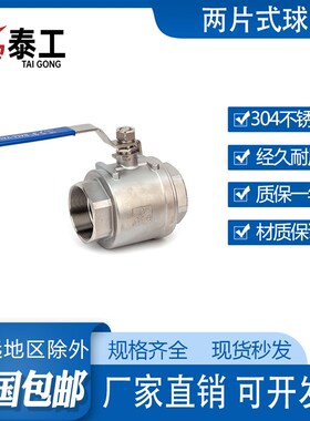 201/304二片式球阀Q11F-16P不锈钢球阀两片式丝扣2PC内螺纹4分6分