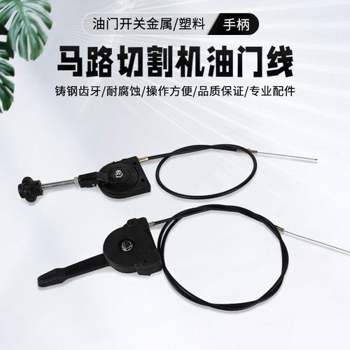 混凝土马路切割机油门拉线开关把手汽油柴油公路切缝机油门线手柄