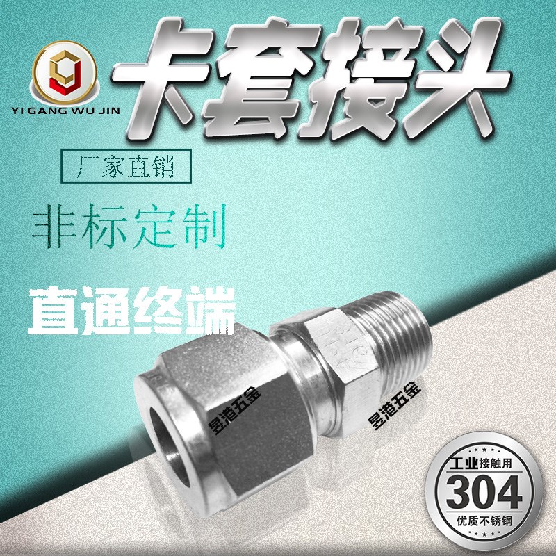 304不锈钢卡套接头直通终端双卡套接头外螺纹卡套式仪表管接头1/2