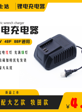 新款锂电扳手角磨机手电钻12V21V48V88F通用充电器适配大艺牧田