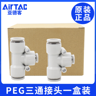 亚德客气动气管正减径三通变径T型一盒装 快插接头PEG12