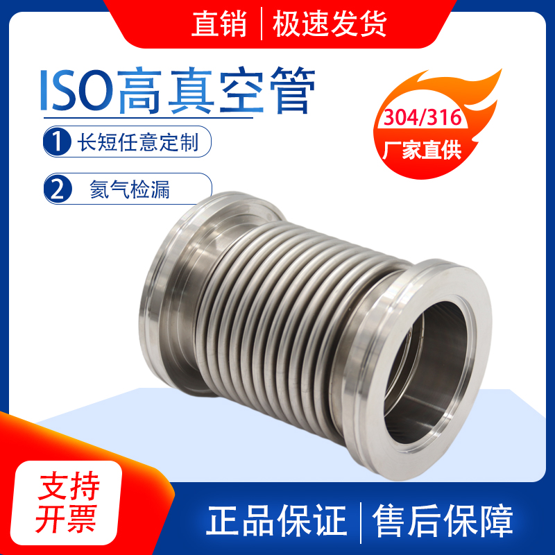 ISO63/80 /100真空波纹管304不锈钢快装高真空软管 柔性真空软管