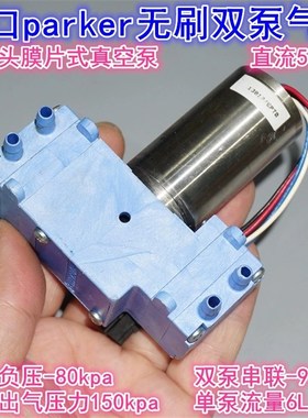 进口美国Parker/HARGRAVES 12V无刷气泵真空泵双泵膜片大吸力气泵
