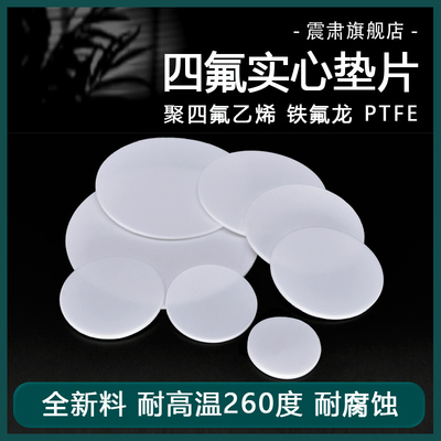 四氟实心垫片耐高温聚四氟乙烯圆垫法兰盲垫铁氟龙塑料王密封垫圈