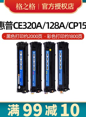 格之格适用惠普CE320A CB540A CF210A硒鼓 hp131a CP1215n 1525nw