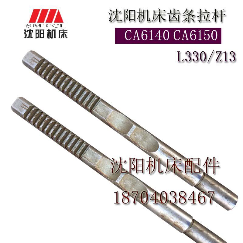 沈阳机床配件 CA6150 CA6140  原厂齿条轴 L330 Z13 M2.5件号2102