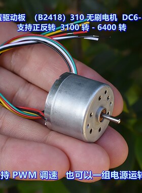 内置驱动板 310(B2418) 无刷电机 DC6V-12V 可正反转 PWM调速