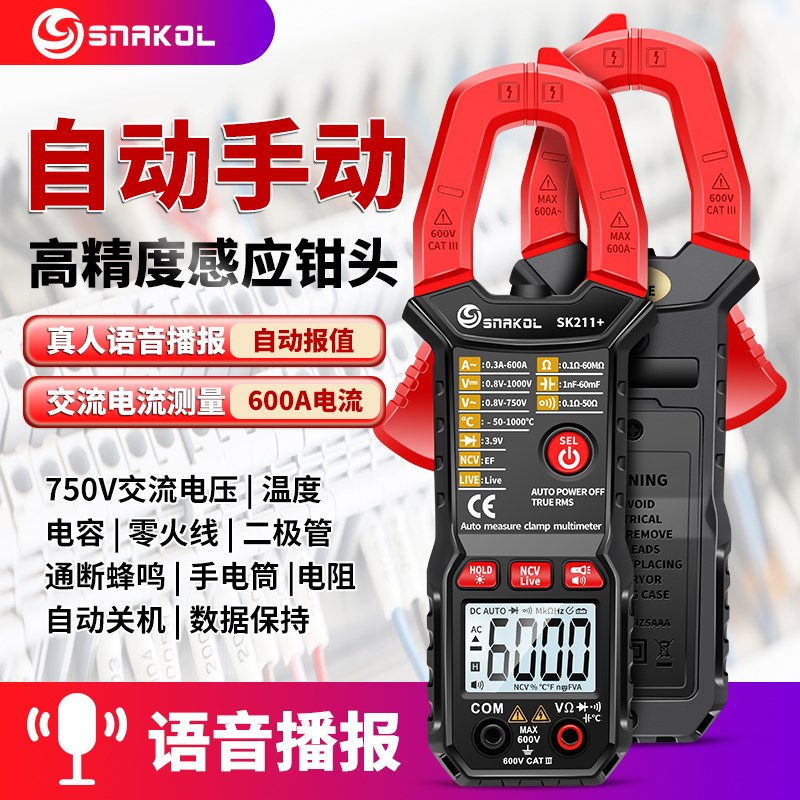 斯耐科sk211+语音播报数字钳形表智能防烧电工万用电表自动量程电