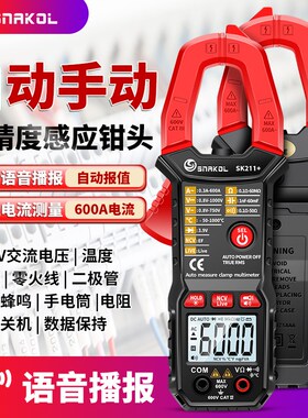 斯耐科sk211+语音播报数字钳形表智能防烧电工万用电表自动量程电