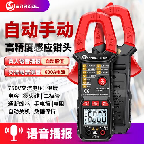 斯耐科sk211+语音播报数字钳形表智能防烧电工万用电表自动量程电