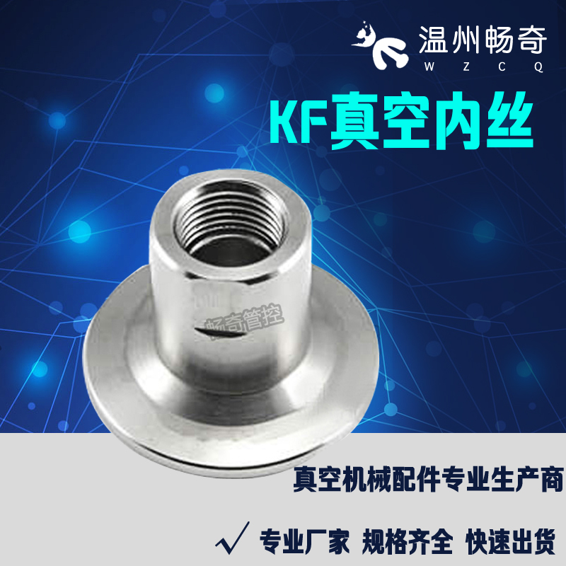 KF真空快装内丝 真空卡箍压力表接头304KF16/25 4分6分 M20 M14