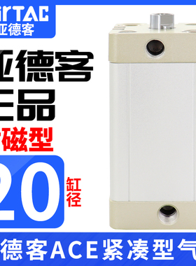 亚德客紧凑型气缸ACE20X5X10X15X20X25X30X35X40X50X65X70X80-S