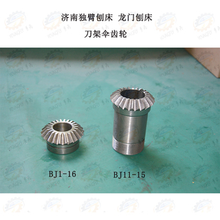 济南B1010 B2010B2016龙门刨床拖板刀架伞齿轮Z22 B1016