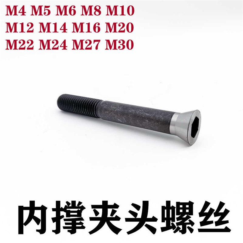 数控机床内撑夹头螺丝 内涨夹头螺栓 内胀夹具8.8级