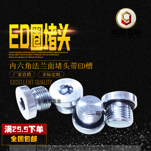 白钢ED密封镀锌堵头内六角法兰面堵头带ED密封圈管堵G3分4分M10