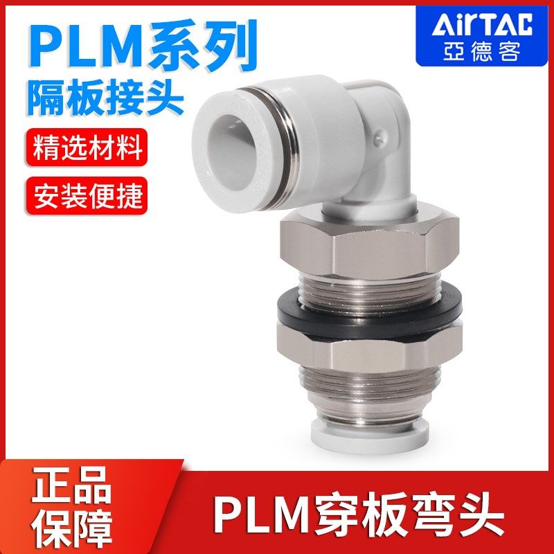 亚德客气动接头90隔板弯头直角螺纹穿板快速插头PLM4-6-8-10-12,纺织面料/辅料/配套,服装加工设备,淘宝优惠券,粉丝福利购,淘宝优惠卷